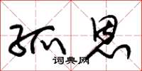 朱锡荣孤恩草书怎么写