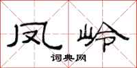 范连陞凤岭隶书怎么写