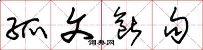 朱锡荣孤文断句草书怎么写