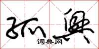 朱锡荣孤兴草书怎么写
