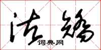 朱锡荣沽矫草书怎么写