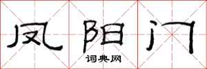 范连陞凤阳门隶书怎么写