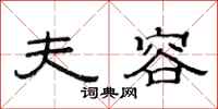 范连陞夫容隶书怎么写