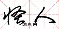 朱锡荣怪人草书怎么写
