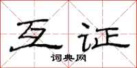范连陞互证隶书怎么写