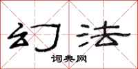 范连陞幻法隶书怎么写