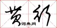朱锡荣贯行草书怎么写