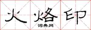范连陞火烙印隶书怎么写