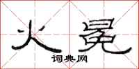 范连陞火冕隶书怎么写