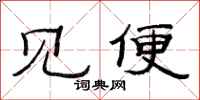 范连陞见便隶书怎么写