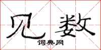 范连陞见数隶书怎么写