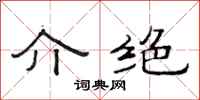 范连陞介绝隶书怎么写