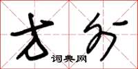 朱锡荣方外草书怎么写