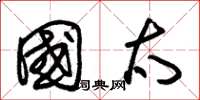朱锡荣国太草书怎么写