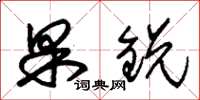 朱锡荣果锐草书怎么写