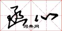 朱锡荣函心草书怎么写