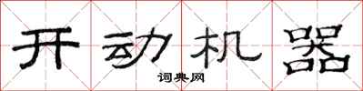 范连陞开动机器隶书怎么写