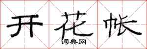 范连陞开花帐隶书怎么写