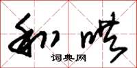 朱锡荣和哄草书怎么写