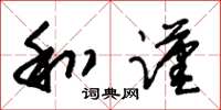 朱锡荣和谨草书怎么写