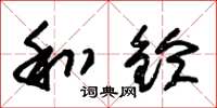 朱锡荣和铃草书怎么写