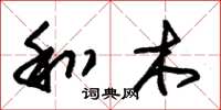 朱锡荣和木草书怎么写