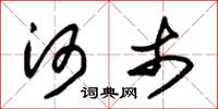 朱锡荣河市草书怎么写