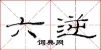 范连陞六逆隶书怎么写