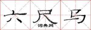 范连陞六尺马隶书怎么写