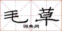 范连陞毛草隶书怎么写