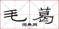 范连陞毛葛隶书怎么写
