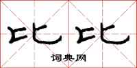 范连陞比比隶书怎么写