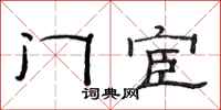 范连陞门宦隶书怎么写