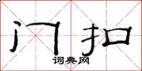 范连陞门扣隶书怎么写