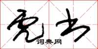 朱锡荣虎书草书怎么写