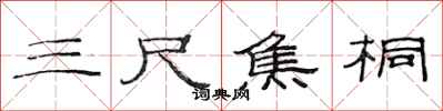 范连陞三尺焦桐隶书怎么写