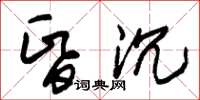 朱锡荣昏沉草书怎么写