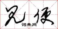 朱锡荣见便草书怎么写