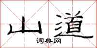 范连陞山道隶书怎么写