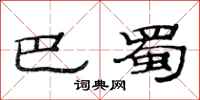 范连陞巴蜀隶书怎么写