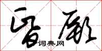 朱锡荣昏厥草书怎么写