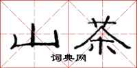 范连陞山茶隶书怎么写