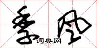 朱锡荣季风草书怎么写