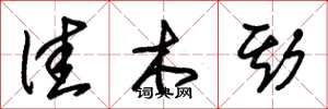 朱锡荣佳木斯草书怎么写
