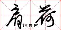 朱锡荣肩荷草书怎么写