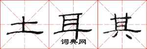 范连陞土耳其隶书怎么写
