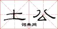 范连陞土公隶书怎么写