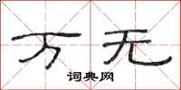 范连陞万无隶书怎么写