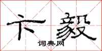 范连陞卞毅隶书怎么写