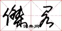 朱锡荣杰阁草书怎么写